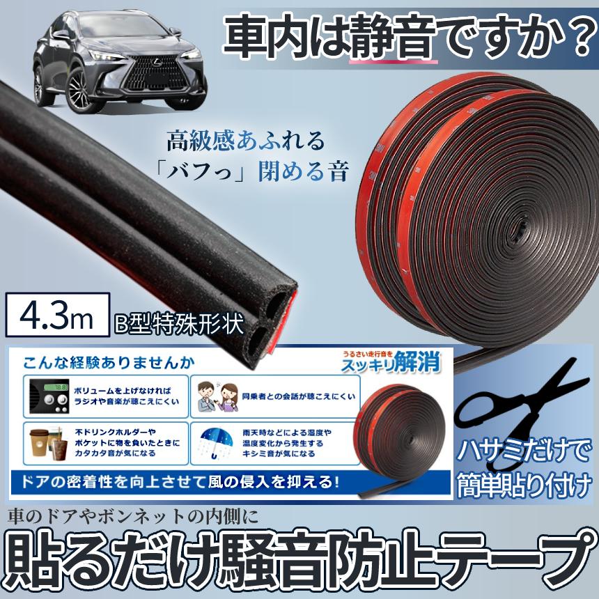 SALE/76%OFF】 静音 車 ドアモール テープ 4.3m ドア ガード ドアエッジ プロテクター フロント リア ウェザー ストリップ 風切り 音 防止 ボンネット 取り付け 簡単 MIPPETAPE 防音モール ドアモール 車 愛車 テープ 簡単 風切り音防止 静音 防音 防水 防塵 10m ウェザーストリップ