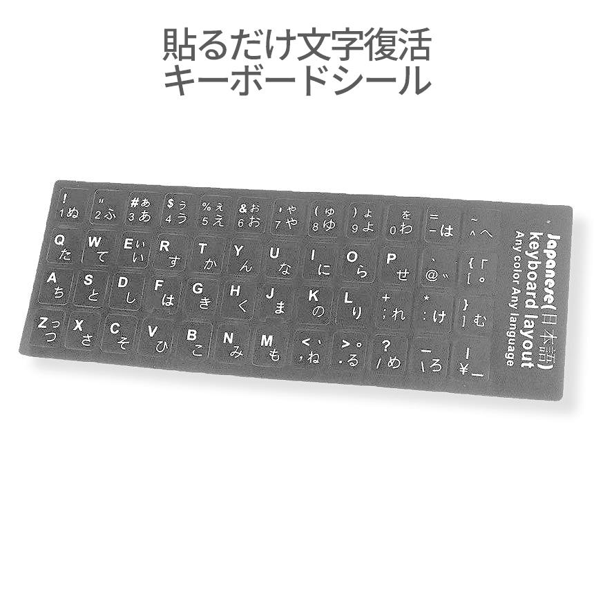 キーボード パソコン 文字 復活 シール 日本語 JISキー 配列 黒地 白
