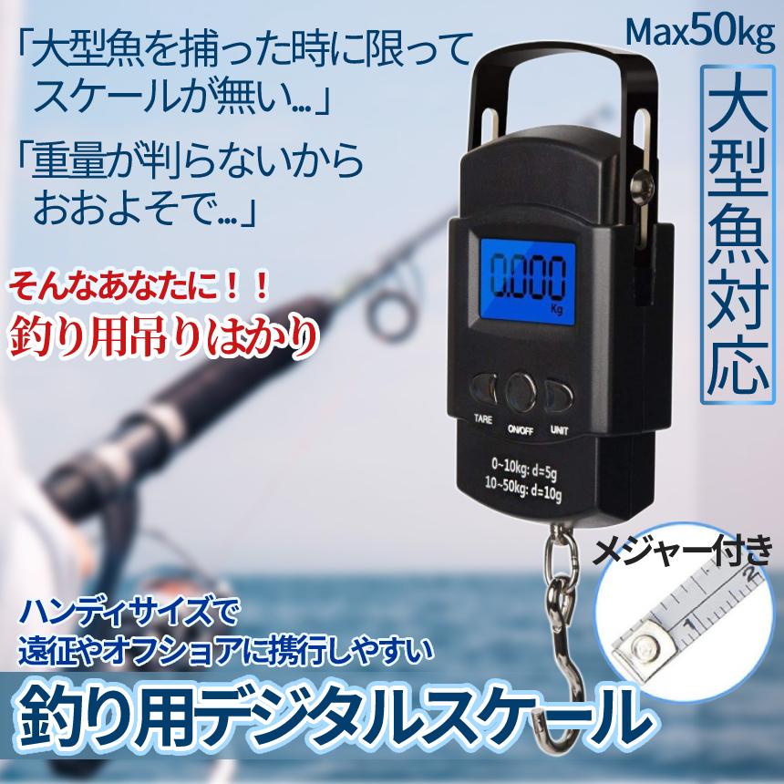 デジタル スケール 吊り下げ はかり 50kg 魚 重さ 計量 計測