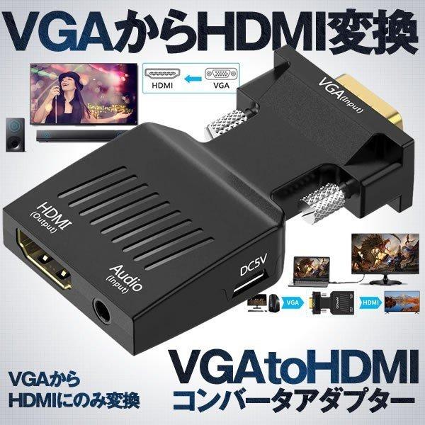 VGA to HDMI 変換 アダプタ コネクタ コンバーター パソコン PC ゲーム 機器 オーディオ モニター ディスプレイ 映像 音声 ドライバ 不要 簡単 接続 VHCONVER｜palone