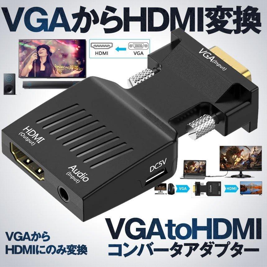 VGA to HDMI 変換 アダプタ コネクタ コンバーター パソコン PC ゲーム 機器 オーディオ モニター ディスプレイ 映像 音声 ドライバ 不要 簡単 接続 VHCONVER｜palone｜02