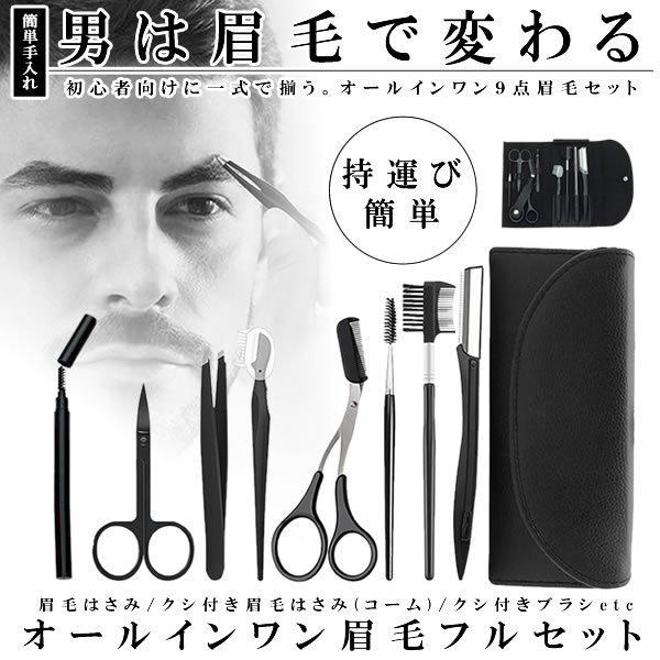 眉毛 カット 9点 セット 綺麗 眉 整える メンズ 眉剃り 眉用 くし付き ハサミ コーム 毛抜き コンパクト 収納 ケース 携帯 持ち運び 簡単 旅行 出張 OTOKOMAYU（Yahoo!・パルワン）