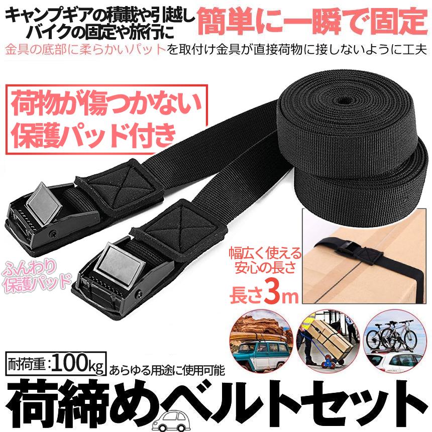 荷締め ベルト 2本 セット 3m 幅2.5cm 傷 防止 固定 荷締 バンド 防災 地震 対策 車 バイク キャリア キャンプ ギア アウトドア 用品 引っ越し 荷物 2-HOGONIJI | 