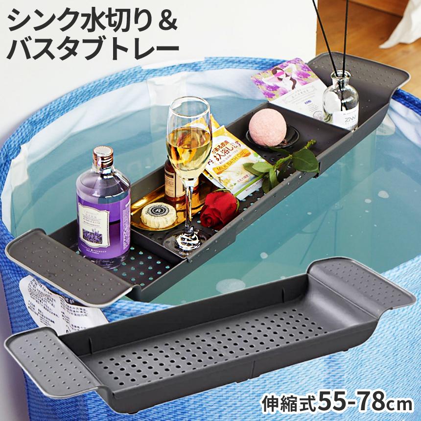 伸縮 バスタブ トレー グレー 浴槽 シンク 水切り 浴室 バス キッチン