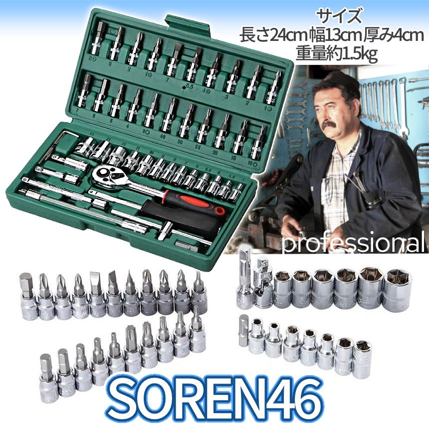 ソケット レンチ 46点 セット 差込角 6.3(1/4インチ) バイク 車 自転車