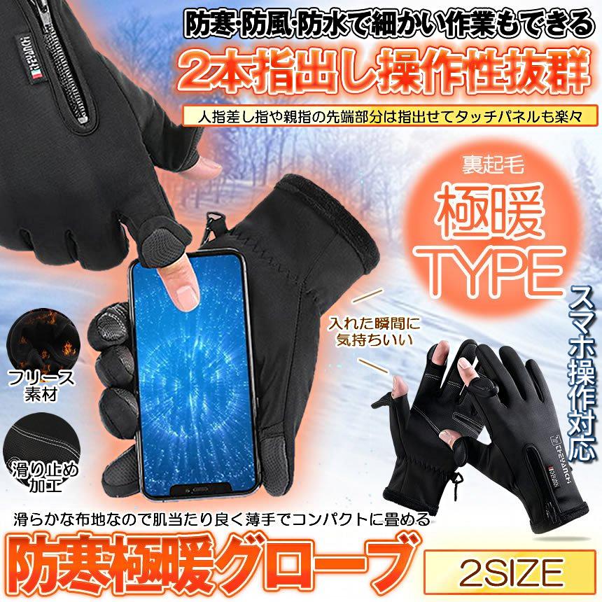 防寒 裏起毛 グローブ 2本 指出し 可能 手袋 スマホ タッチ パネル