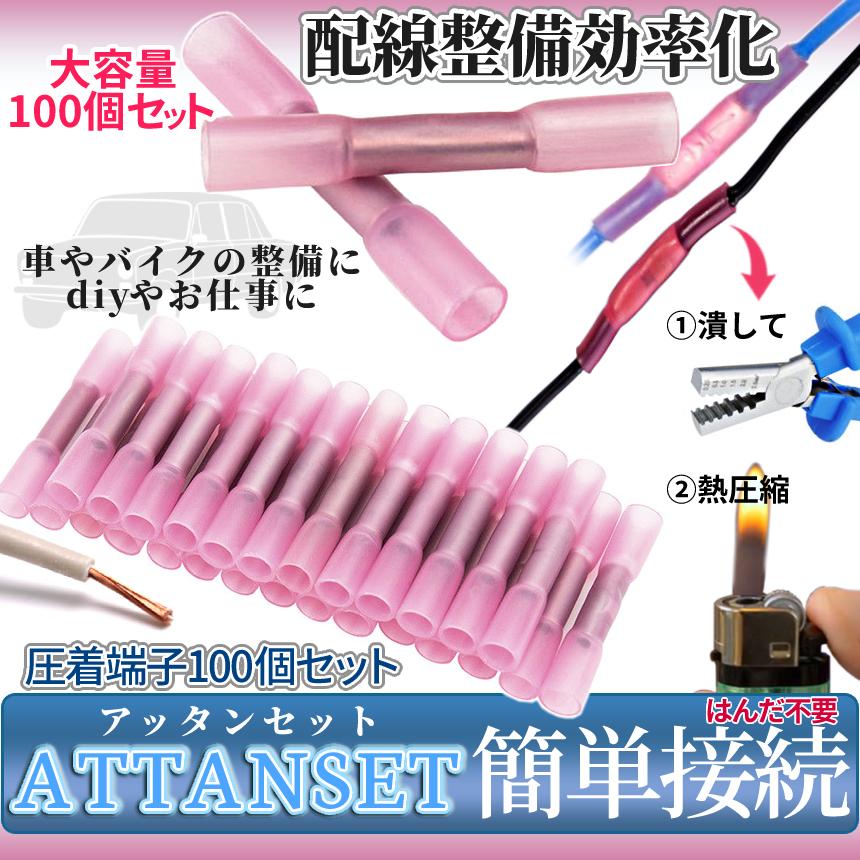 圧着端子 大容量 100個 セット 配線 端子 コネクタ 絶縁 圧着 はんだ 不要 スリーブ 熱 ヒーティング 収縮 圧縮 防水 簡単 接続 車 バイク 整備 DIY ATTANSET の商品画像