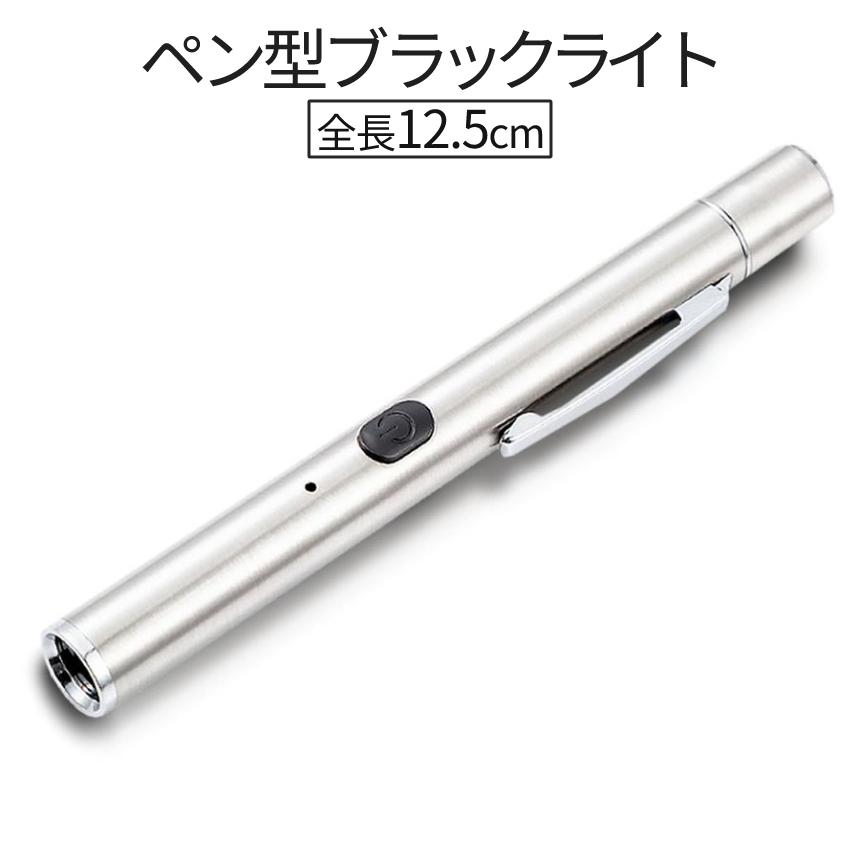 ペン型 UV ライト ブラックライト 紫外線 LEDライト USB 充電