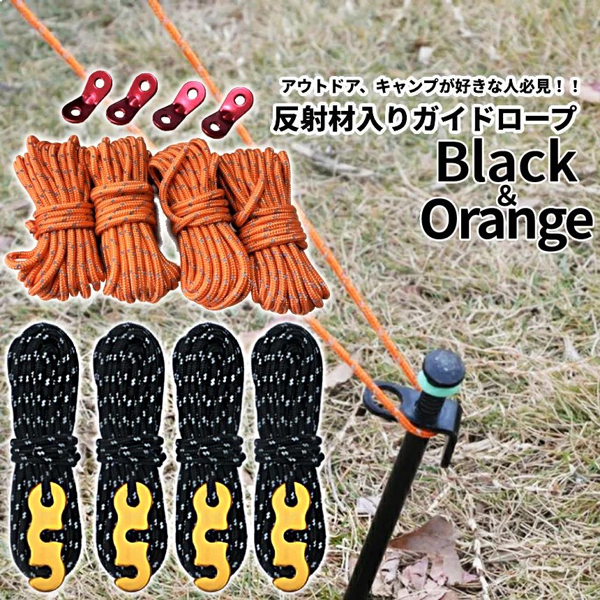 ガイド ロープ ブラック オレンジ 各4本 2セット 4mm 長さ 4m テント