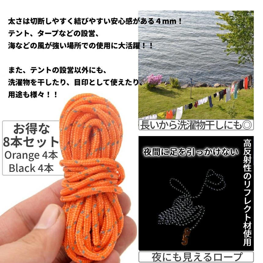 ガイド ロープ ブラック オレンジ 各4本 2セット 4mm 長さ 4m テント