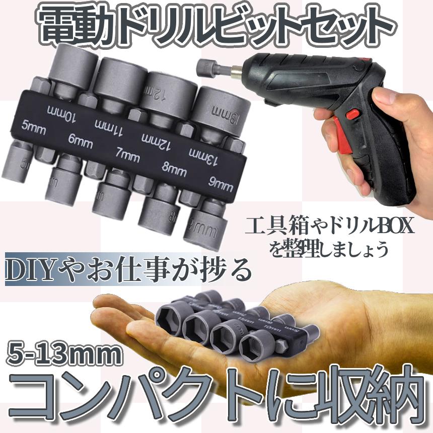 ぶさん用 電動 ドライバー ソケット アダプター ビット 9本 セット 5mm