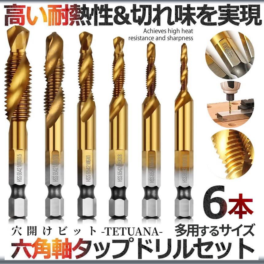 ドリル タップ 六角 ビット 6本 セット 六角軸 面取り 穴あけ ねじ切り スパイラル DIY 日曜 大工 工具 ドライバー アルミ 鉄板 貫通 作業 効率 便利 TETUANA｜palone｜02