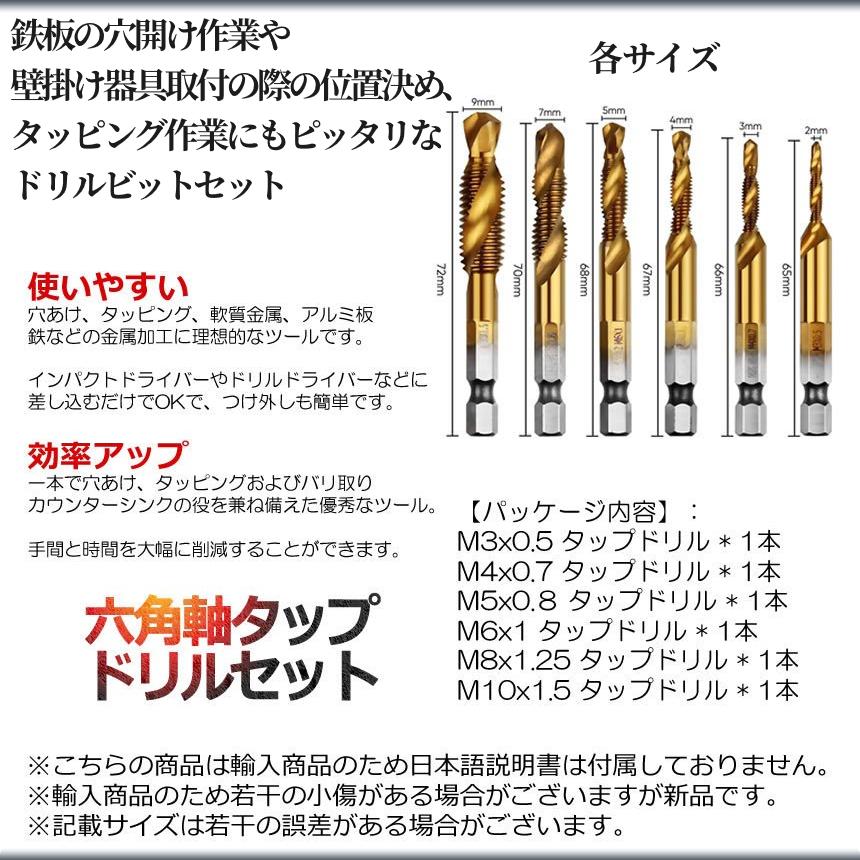 ドリル タップ 六角 ビット 6本 セット 六角軸 面取り 穴あけ ねじ切り
