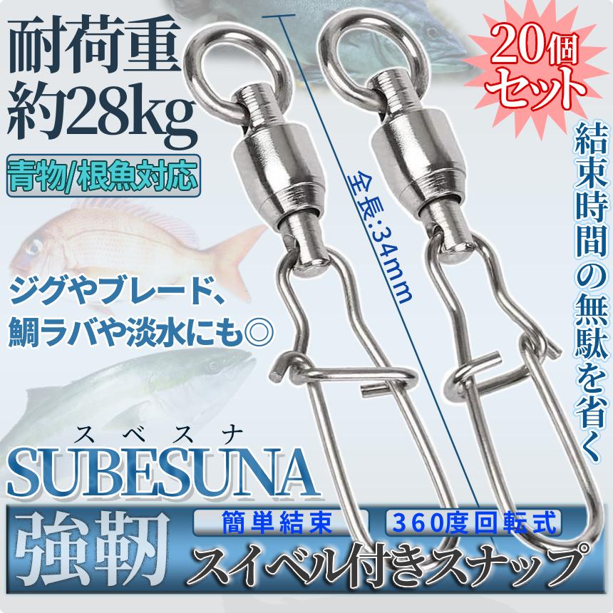 スイベル スナップ 20個 セット 耐荷重 28kg スイベル付き 高強度 簡単