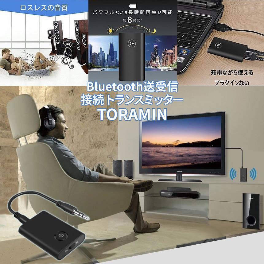 トランスミッター Bluetooth 5.0 送受信 無線 レシーバー 送信 受信 2in1 3.5mm AUX ワイヤレス 接続 アダプタ テレビ イヤホン スピーカー ヘッドホン TORAMIN｜palone｜04