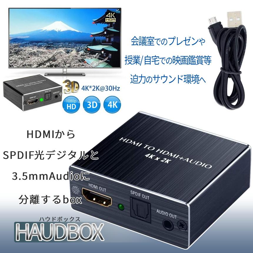 HDMI 音声 分離器 4K30Hz デジタル オーディオ 光デジタル 3.5mm