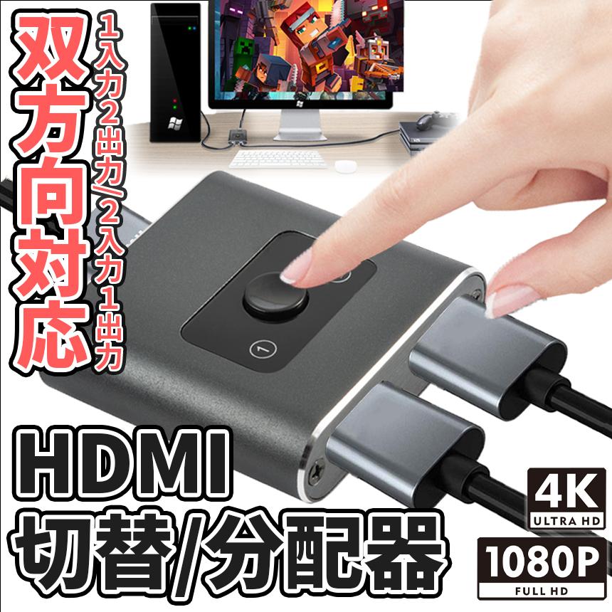 HDMI 分配器 切替器 セレクター スイッチャー 4K 対応 2入力1出力 1入力2出力 HDMI2.0 双方向 切り替え パソコン ゲーム テレビ モニター プロジェクター SELEBO｜palone