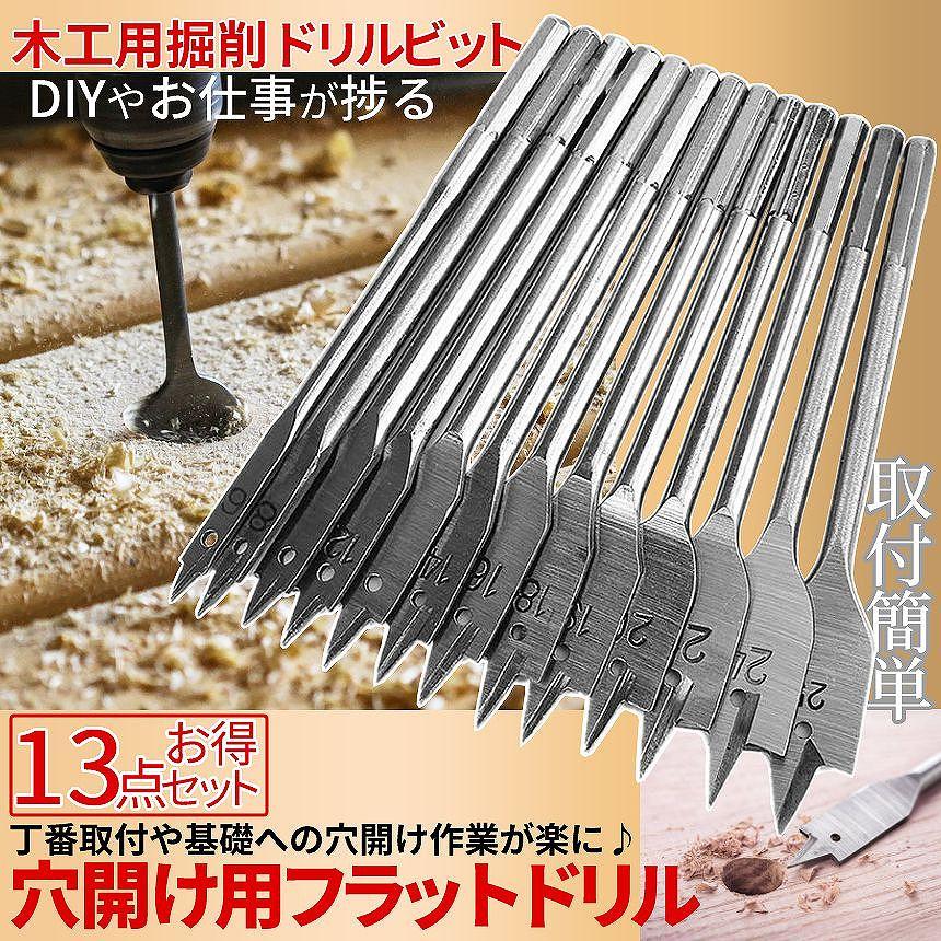 木工 穴開け ドリルビット 13本セット 木 穴 掘削 フラット