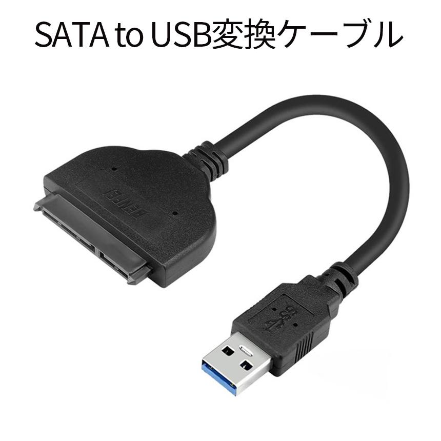 SATA to USB 3.0 変換 ケーブル 2.5インチ HDD SSD 外付け SATA
