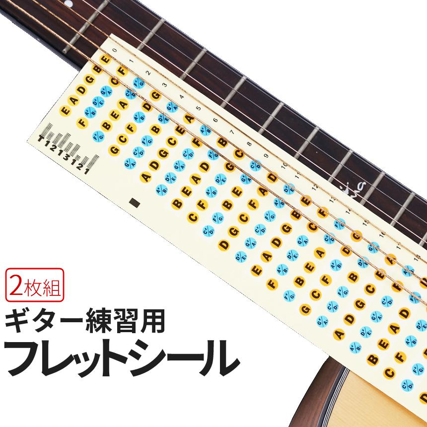 ギター コード 初心者 練習 フレット 指板 シール 2枚 セット
