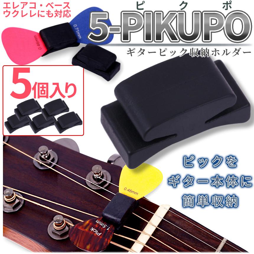 ギター ピック ホルダー 5個 セット クリップ 収納 アコギ エレキ エレアコ ベース ウクレレ 紛失 防止 弦 装着 ピックホルダー 弦楽器  アクセサリー 5-PIKUPO :pq02-6a:パルワン 通販 