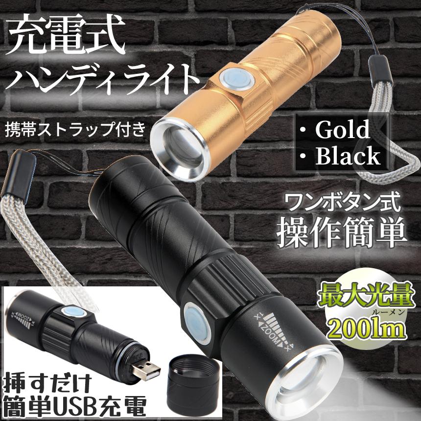 小型 LED ハンディ ライト 200lm USB 充電 懐中電灯 点灯 点滅 簡単