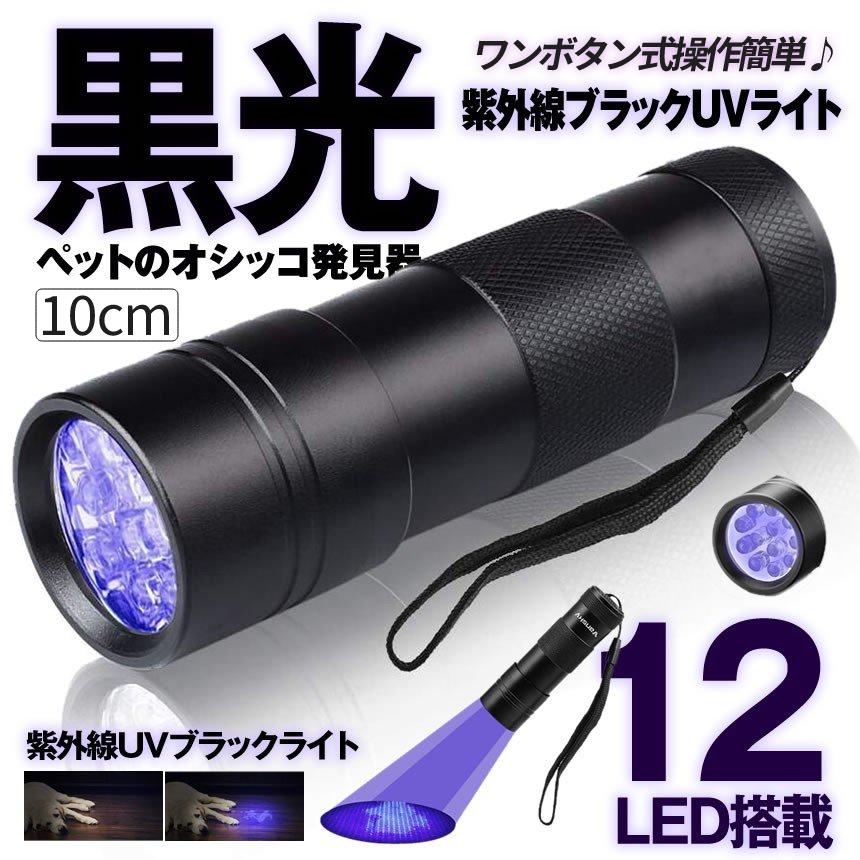 ブラックライト UV ライト LED 12灯 電池 紫外線 レジン 硬化 蓄光 