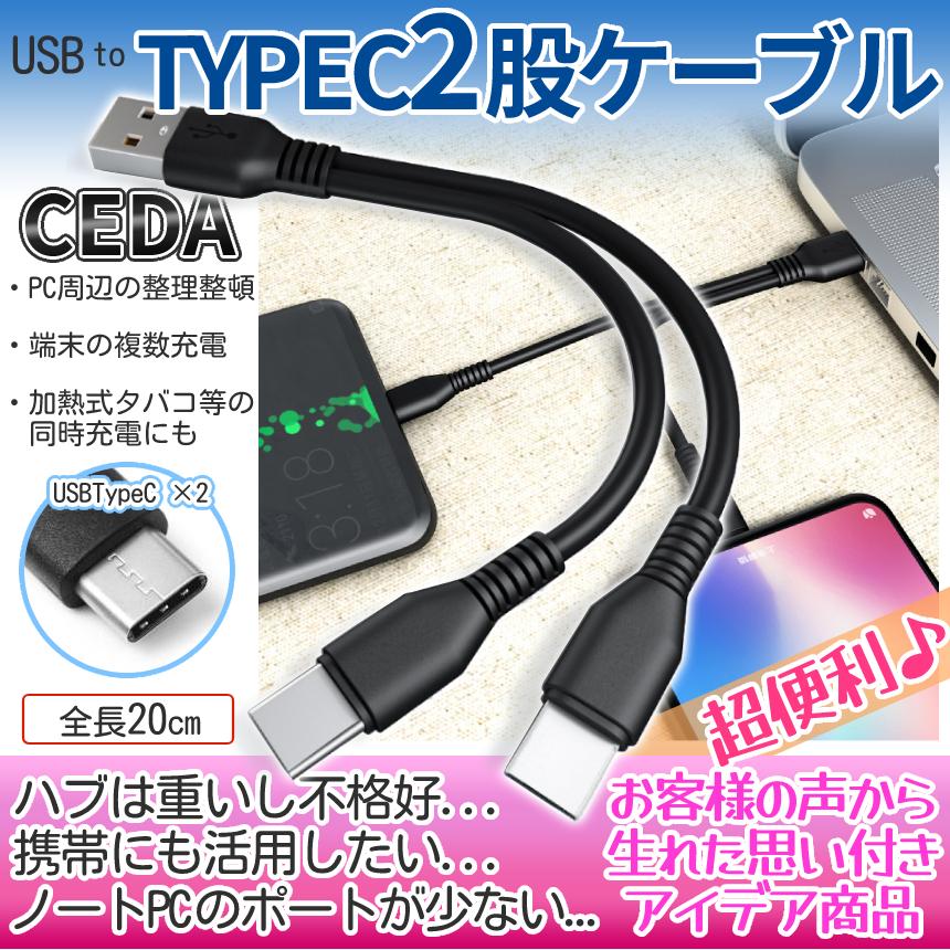 USB type-c ケーブル 二股 20cm USBケーブル タイプC 充電ケーブル