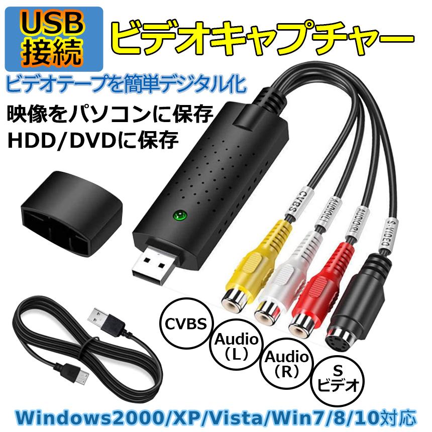 ビデオキャプチャー USB 接続 コンバーター ビデオキャプチャ VHS ビデオ テープ ダビング S端子 デジタル 変換 転送 オーディオ キャプチャカード VDCAPCON｜palone