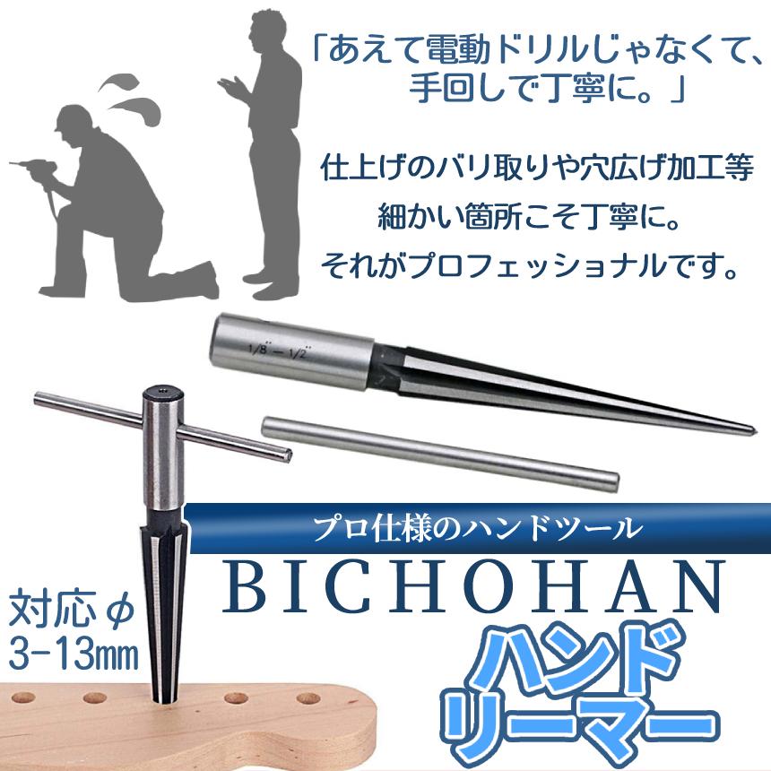 ハンド テーパーリーマー ドリル リーマー 3-13mm テーパ リーマ 微調整 穴開け 穴 拡大 拡張 広げる 面取り バリ 手回し 工具 DIY 木材 鉄板 アルミ BICHOHAN｜palone｜03