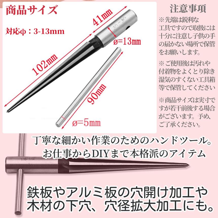 ハンド テーパーリーマー ドリル リーマー 3-13mm テーパ リーマ 微調整 穴開け 穴 拡大 拡張 広げる 面取り バリ 手回し 工具 DIY 木材 鉄板 アルミ BICHOHAN｜palone｜04