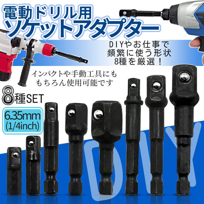 ソケットアダプター 8本 セット ソケット 変換 電動 ドライバー インパクト 差込角 1/4 3/8 1/2 軸 6.35mm 六角軸 アダプタ 先端 工具 DIY 便利 BLACK8SOKET|palone|02