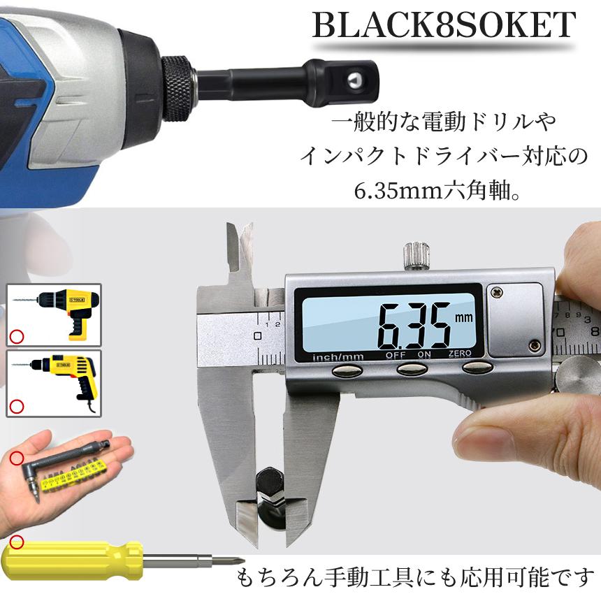 ソケットアダプター 8本 セット ソケット 変換 電動 ドライバー インパクト 差込角 1/4 3/8 1/2 軸 6.35mm 六角軸 アダプタ 先端 工具 DIY 便利 BLACK8SOKET|palone|03