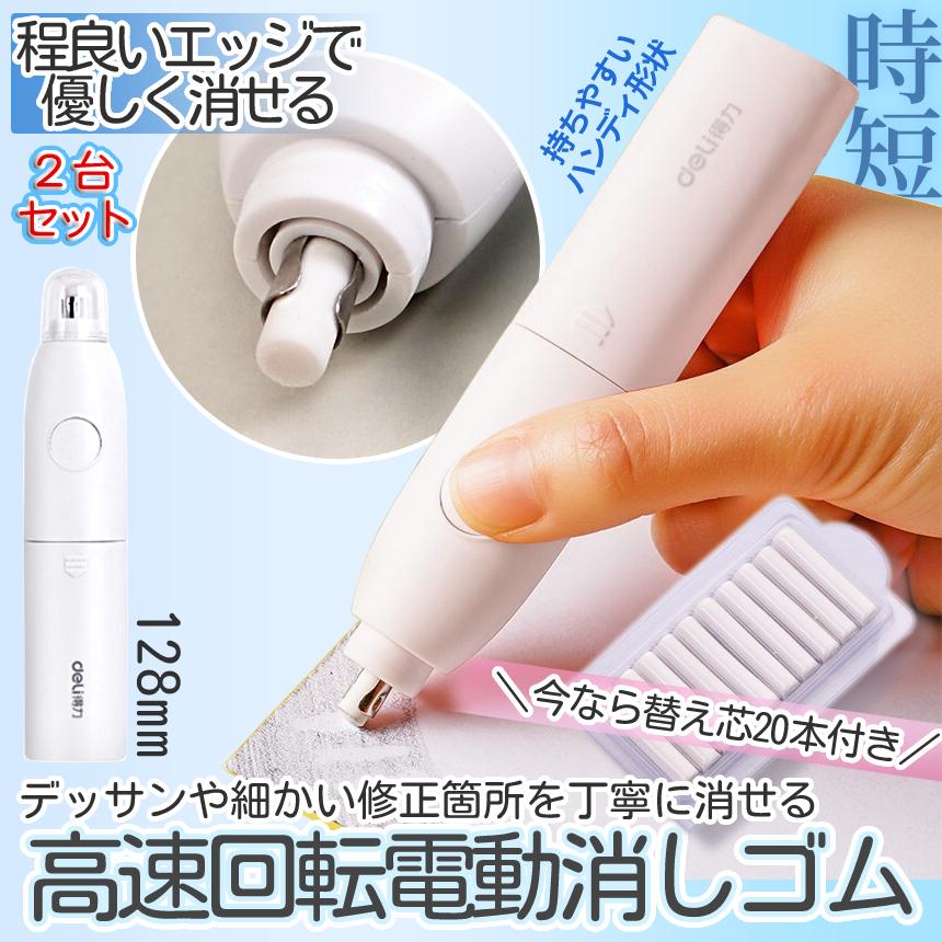 電動 消しゴム 高速 回転 字消し 2個 セット 電池 静音 よく消える
