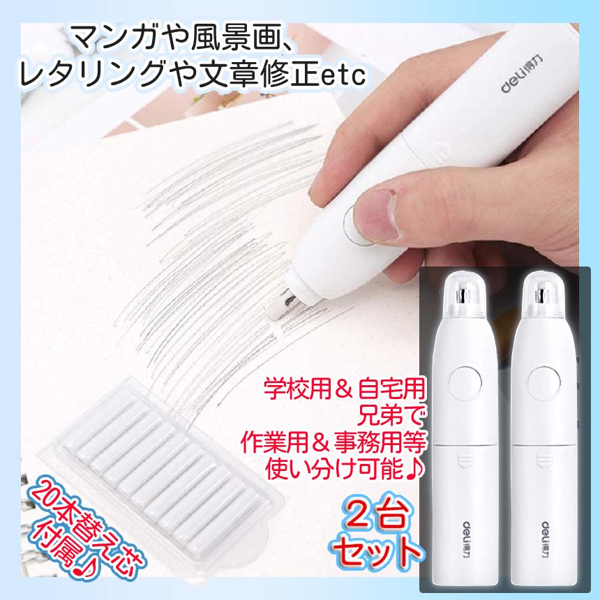 電動 消しゴム 高速 回転 字消し 2個 セット 電池 静音 よく消える