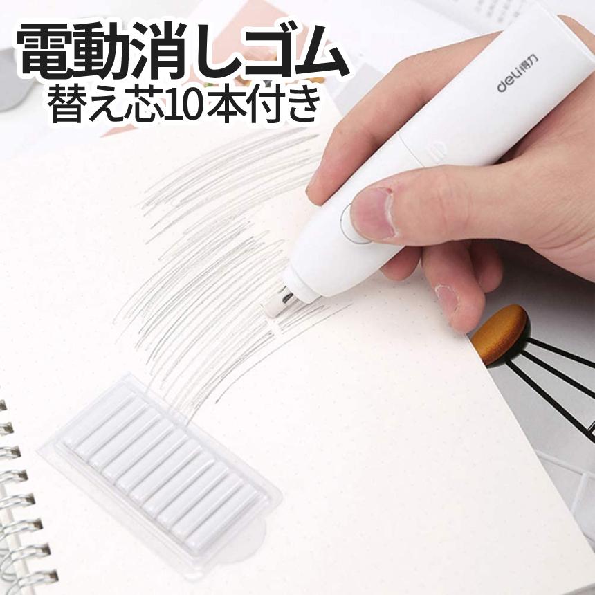 電動 消しゴム 高速 回転 字消し 電池 静音 よく消える 替え芯 10本