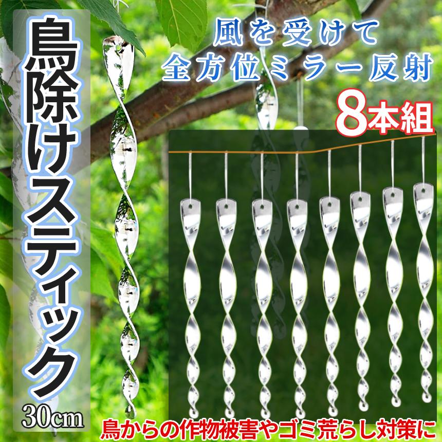 鳥よけ スティック 30cm 8本 セット 吊り下げ 鳩よけ カラスよけ からす カラス ハト 鳥害 対策 防鳥 ベランダ バルコニー 家庭 菜園 畑 果物 野菜 TORIYOKEBO｜palone