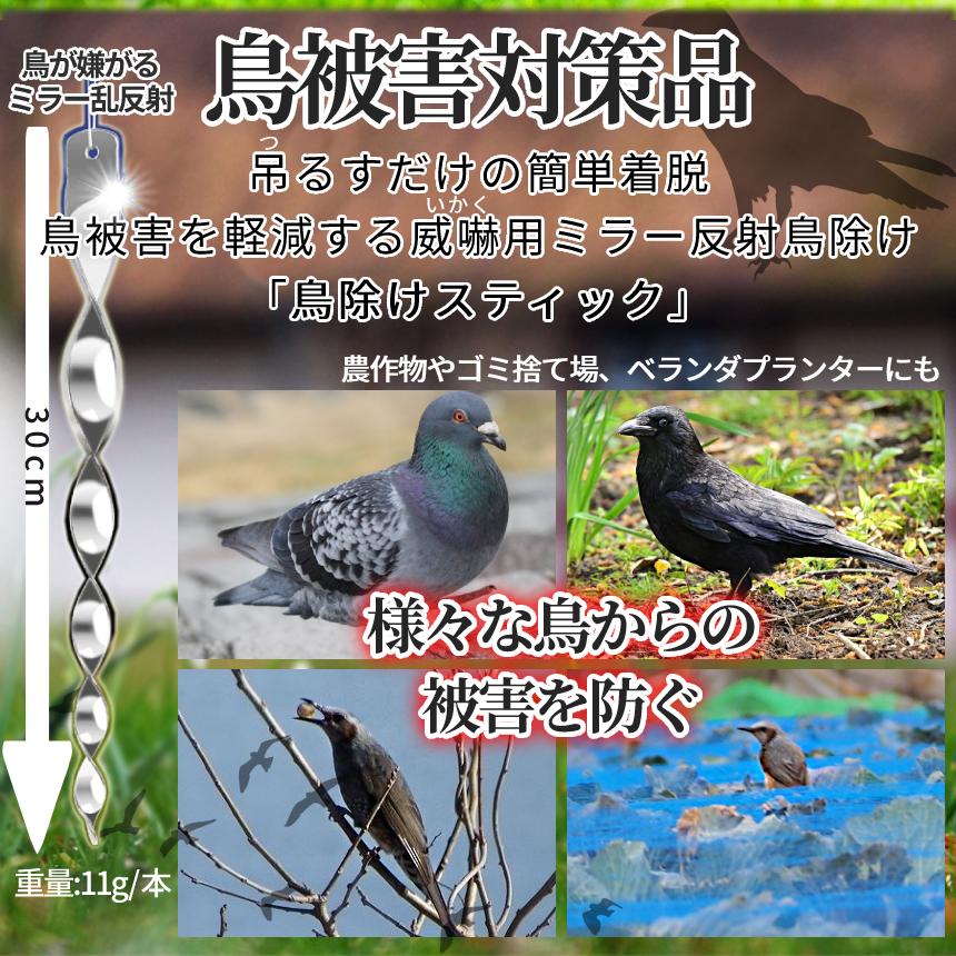 鳥よけ スティック 30cm 8本 セット 吊り下げ 鳩よけ カラスよけ からす カラス ハト 鳥害 対策 防鳥 ベランダ バルコニー 家庭 菜園 畑 果物 野菜 TORIYOKEBO｜palone｜03