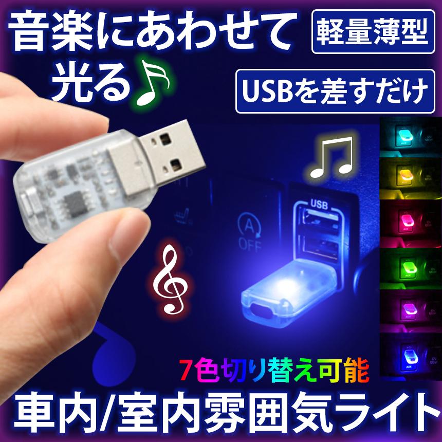 USB LED ライト 7色 イルミライト ムードライト 音 センサー 感知 車内 照明 車 室内 明るさ 調整 給電 簡単 取り付け パソコン PC 小型 車内灯 USBIRUMI｜palone