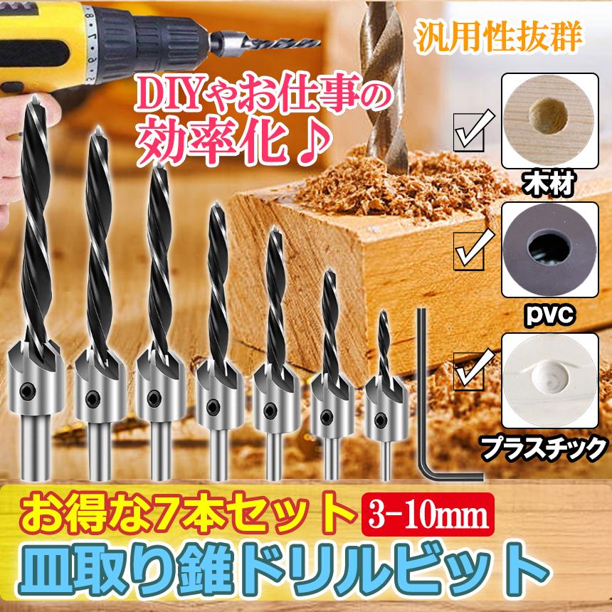 皿穴 ドリル ビット 7本 セット 面取り カッター バリ 取り 皿取り 錐 ドリルビット 下穴 錘状ドリル 木工用 穴あけ 木材 工具 皿錐 Diy 穴開け Saraana 7 Pq04 7a パルワン 通販 Yahoo ショッピング