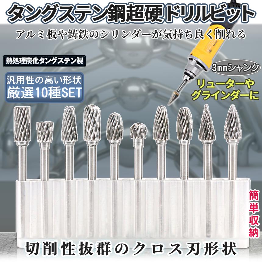 安値安値タングス鋼 研磨 ビット 10本 セット タングステン リューター