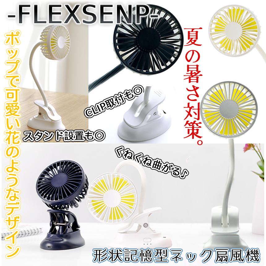 フレキシブル 扇風機 ミニ ファン USB 充電 卓上 クリップ ポータブル