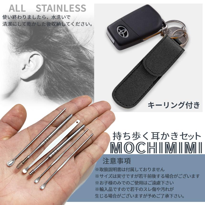 小型 耳かき 6本セット 耳 掃除 乾湿 対応 耳あか ごっそり ステンレス 水洗い 可能 専用 ケース キーホルダー イヤーピック 耳掃除 携帯 旅行 出張 MOCHIMIMI|palone|06