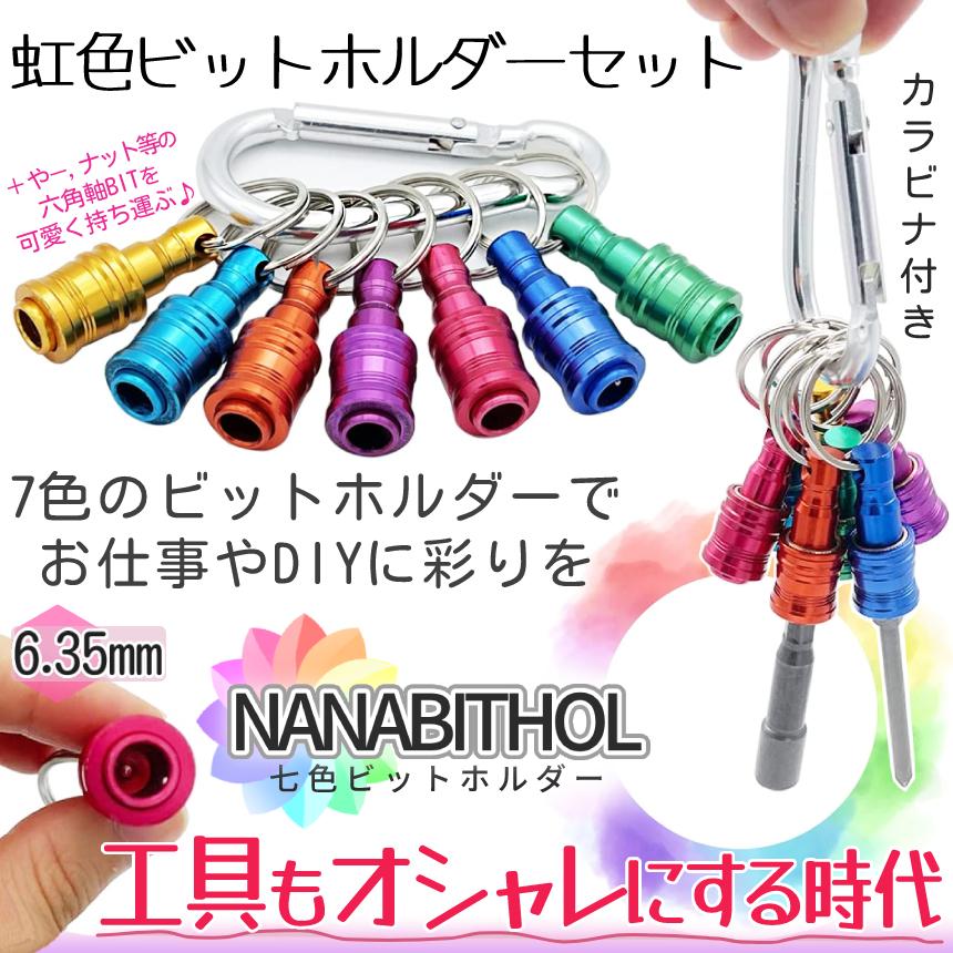ビット ホルダー ソケット クイック キャッチャー 7個 カラビナ 6.35mm