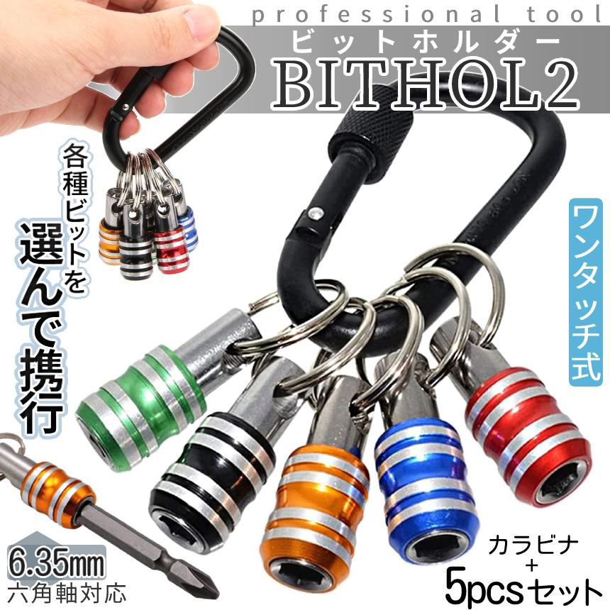ビット ホルダー ソケット クイック キャッチャー 5個 カラビナ 6.35mm