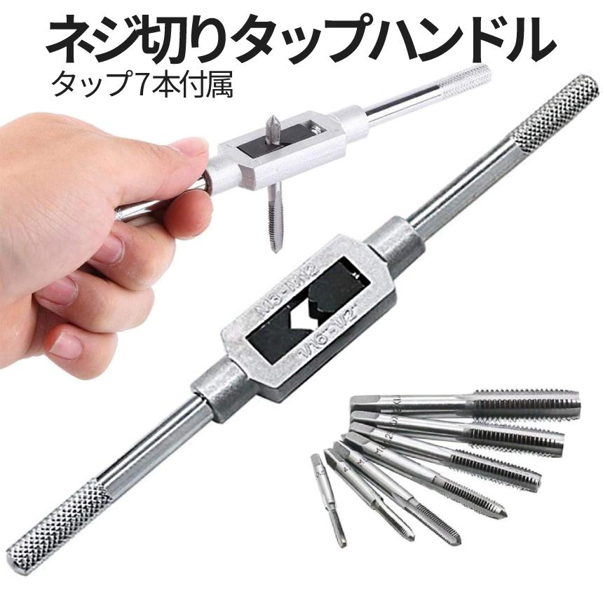 工具 ハンドタップ 72型  ネジ ネジ切り ネジ切りタップ 3セット ネジ穴 ネジ山修復 タップ7本 ネジ穴