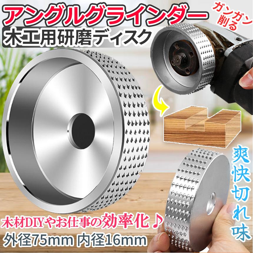 木工用 アングルグラインダー 研磨 グラインダー ディスク サンダー