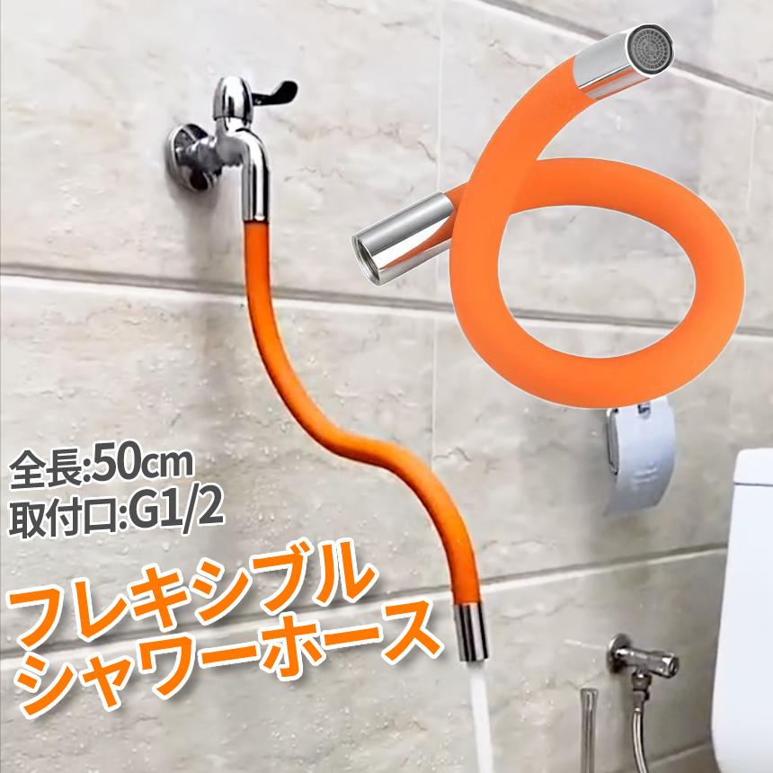 蛇口 延長 ホース 50cm シャワーホース オレンジ 360度 フレキシブル