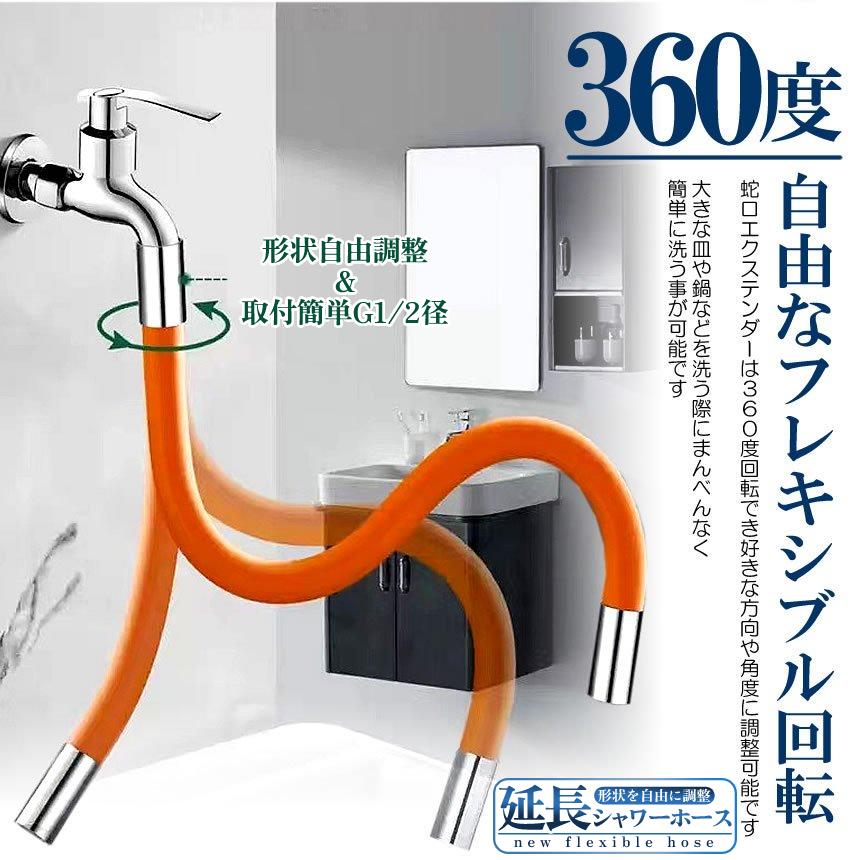 蛇口 延長 ホース 50cm シャワーホース オレンジ 360度 フレキシブル 形状 記憶 エクステンダー 台所 キッチン シンク 洗面所 庭 ノズル 水 飛散り 防止 ORESYA｜palone｜03