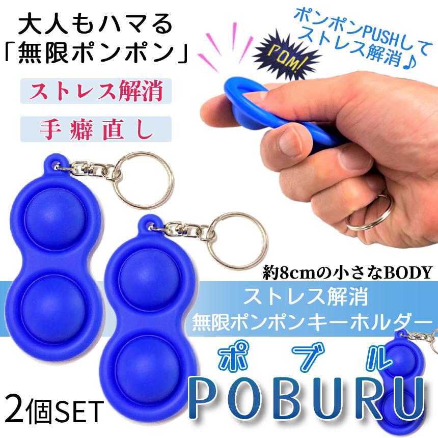 プッシュポップ バブル 2個 ストレス 解消 おもちゃ キーホルダー